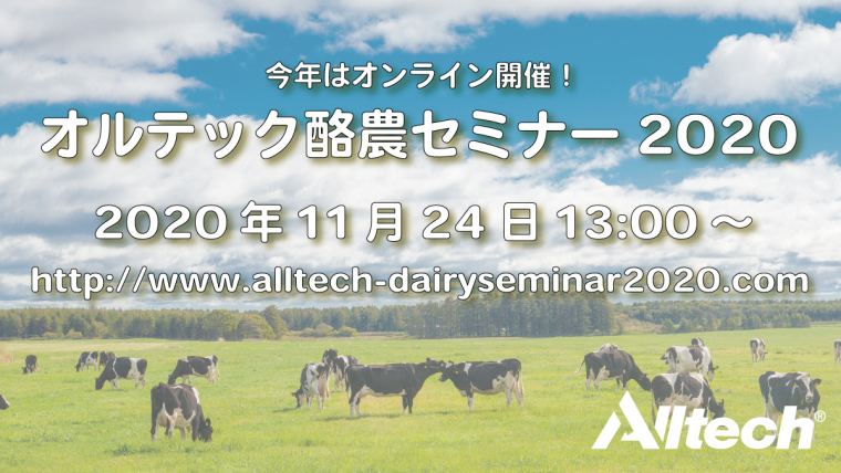 『オルテック酪農セミナー2020』今年も開催決定