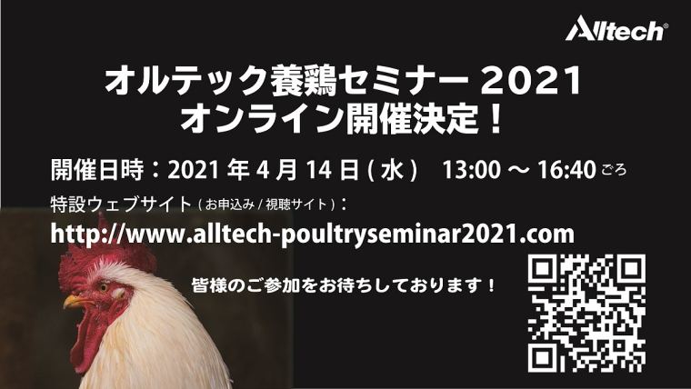 初のオンライン形式！ 『オルテック養鶏セミナー2021』の開催決定