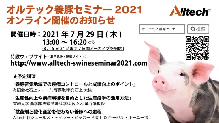 オルテック養豚セミナー2021開催決定！