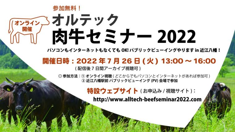 『オルテック肉牛セミナー2022』の開催決定