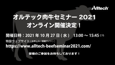 オルテック肉牛セミナー2021開催決定！