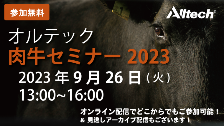 『オルテック肉牛セミナー2023』を2023年9月26日にオンライン開催いたします！