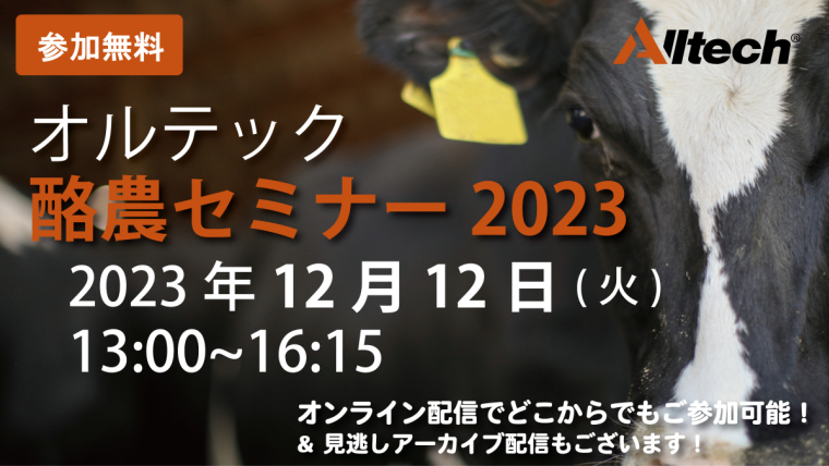 12/12 オルテック酪農セミナー2023開催決定！